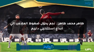 طاهر محمد طاهر.. نجم يحوّل ضغوط الملاعب إلى إبداع استثنائي دائم